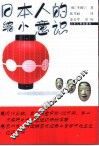 日本人的缩小意识