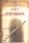 关于波兰问题的历史  1863-1864年手稿