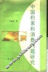 中国积累和消费问题研究