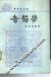 音韵学