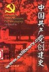 中国共产党创建史