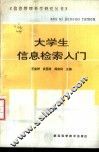 大学生信息检索入门