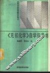 《无机化学》自学指导书