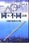 同与不同之间  王建平随笔杂文集