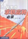 程序员求职应聘必读