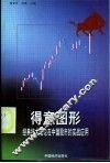 得意图形：经典技术理论在中国股市的实战应用