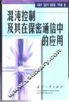 混沌控制及其在保密通信中的应用