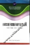 小样本多元数据分析方法及应用