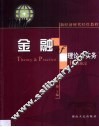 金融理论与实务