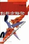 创新方略论