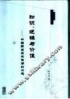 知识、逻辑与价值  中国新实在论思潮的兴起