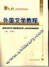 外国文学教程