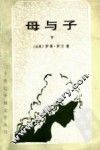 母与子