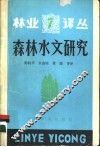 森林水文研究