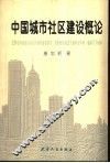中国城市社区建设概论