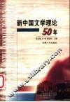 新中国文学理论50年