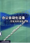 办公自动化设备常见故障速修手册