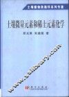 土壤微量元素和稀土元素化学