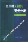 全反射X射线荧光分析