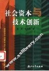 社会资本与技术创新