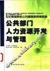 公共部门人力资源开发与管理