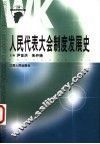 人民代表大会制度发展史