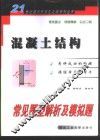 混凝土结构常见题型解析及模拟题