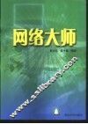 网络大师