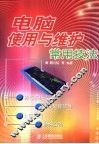 电脑使用与维护常用技法