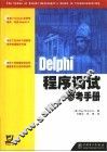 Delphi程序调试参考手册