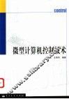微型计算机控制技术