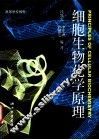 细胞生物化学原理 封面