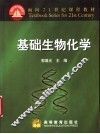 基础生物化学