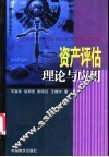 资产评估理论与应用