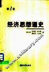 经济思想通史  第1卷  早期经济思想  从远古至18世纪中叶
