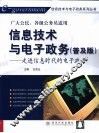 信息技术与电子政务  走进信息时代的电子政务