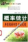 概率统计典型题解析及自测试题