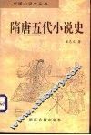 隋唐五代小说史
