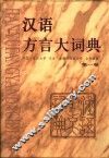 汉语方言大词典