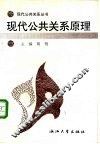 现代公共关系原理