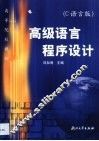 高级语言程序设计 C语言版