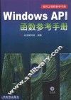 Windows API函数参考手册