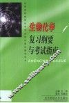 生物化学复习纲要与考试指南
