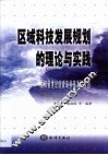区域科技发展规划的理论与实践  面向新世纪的青岛科技发展规划