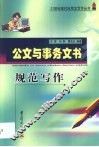 公文与事务文书规范写作