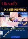 Ulead个人图像处理四重奏