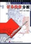 证券投资分析