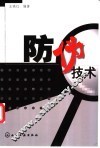防伪技术