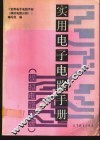 实用电子电路手册  模拟电路分册