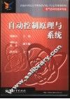 自动控制原理与系统